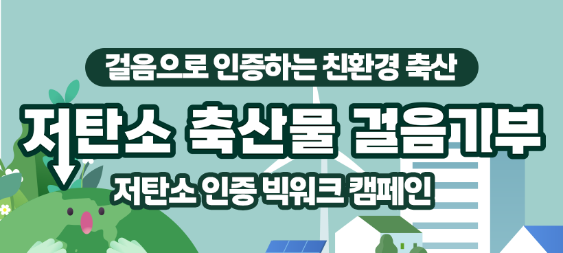 저탄소 캠페인