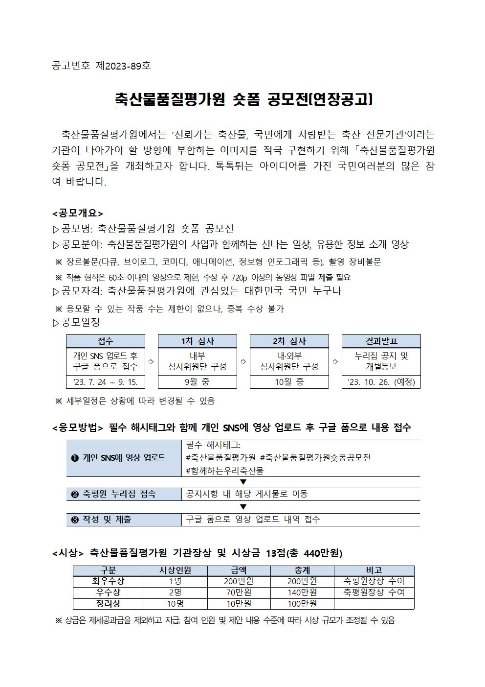 축산물품질평가원 숏폼 공모전 접수 기간 연장 안내 -자세한 사항은 다음의 내용을 참조하세요