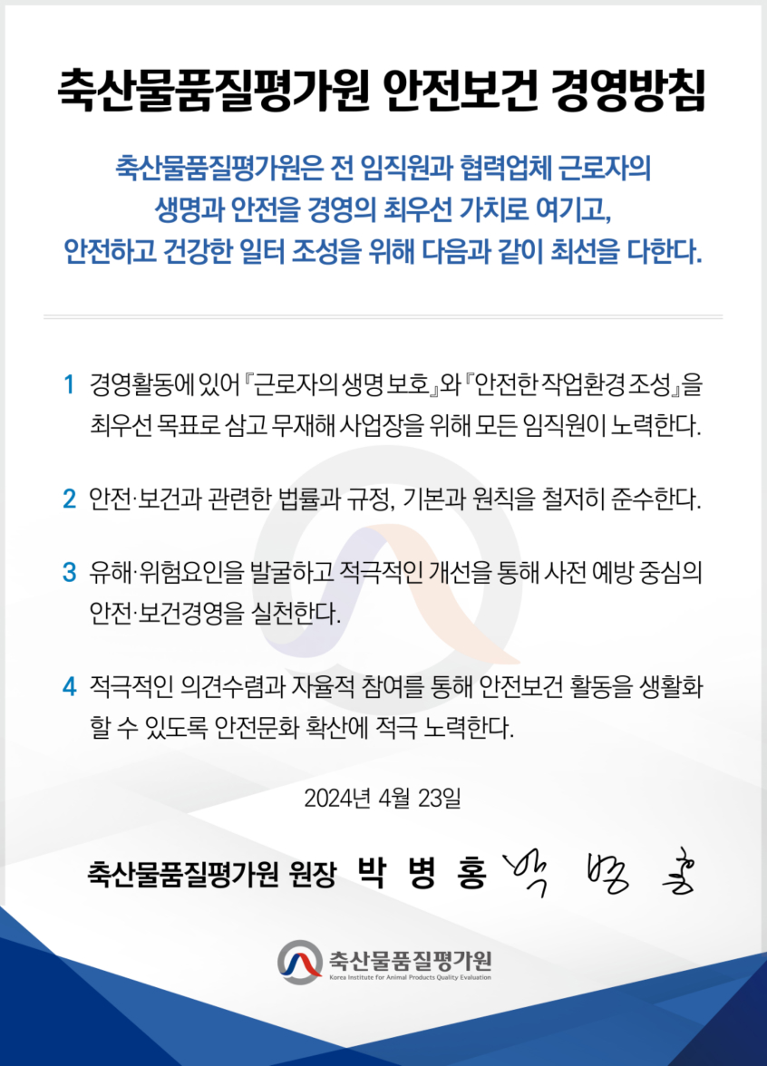 축산물품질평가원 안전보건 경영방침입니다. 자세한 내용은 아래를 참조해주세요.