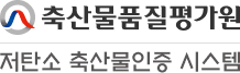 축산물품질평가원 저탄소 축산물인증 시스템