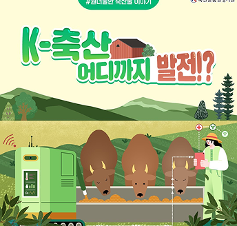 K-축산 어디까지 발전!? 대표 이미지